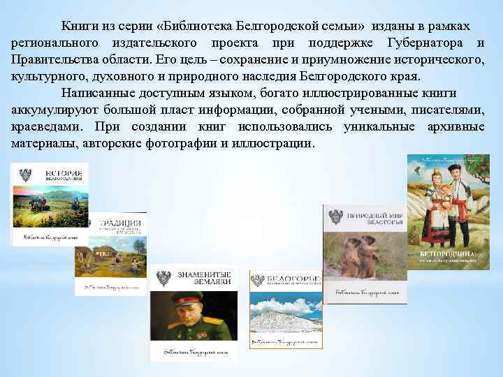 Книги из серии «Библиотека Белгородской семьи» изданы в рамках регионального издательского проекта при поддержке