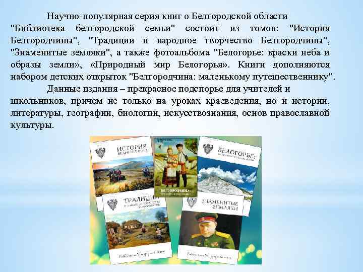 Научно-популярная серия книг о Белгородской области "Библиотека белгородской семьи" состоит из томов: "История Белгородчины",