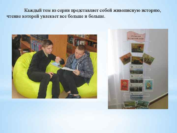 Каждый том из серии представляет собой живописную историю, чтение которой увлекает все больше и