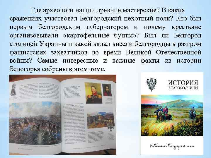 Где археологи нашли древние мастерские? В каких сражениях участвовал Белгородский пехотный полк? Кто был