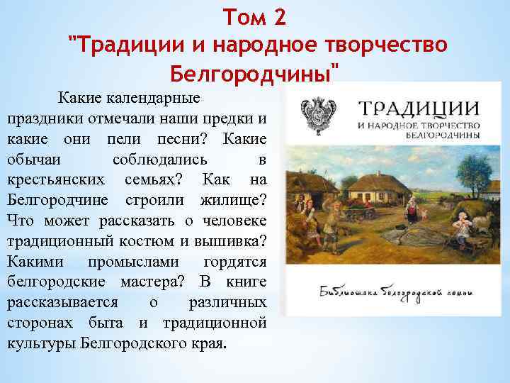Том 2 "Традиции и народное творчество Белгородчины" Какие календарные праздники отмечали наши предки и