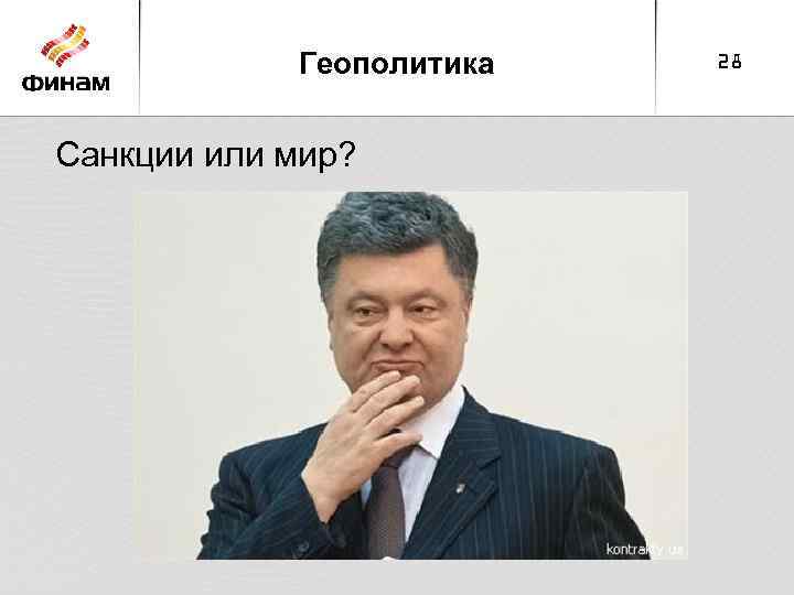 Геополитика Санкции или мир? 28 