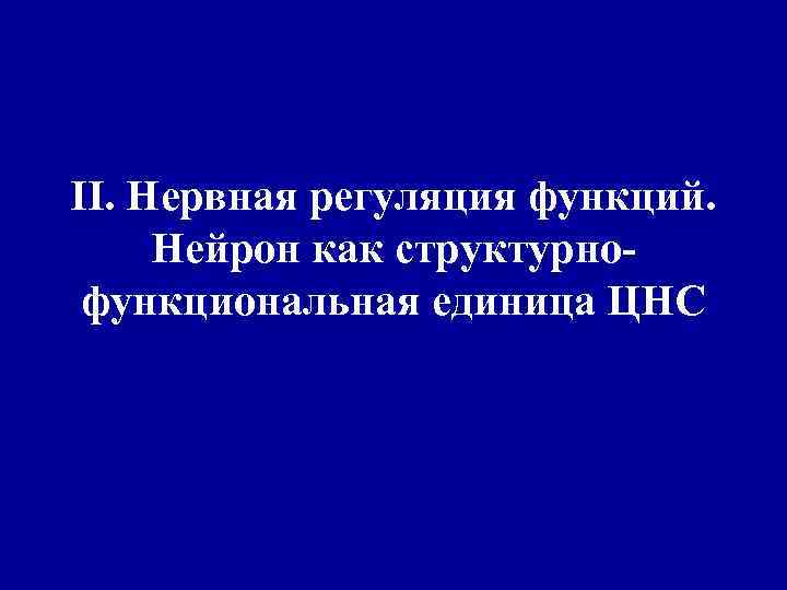 II. Нервная регуляция функций. Нейрон как структурнофункциональная единица ЦНС 