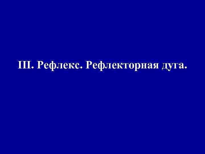 III. Рефлекс. Рефлекторная дуга. 