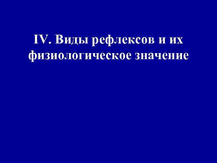 IV. Виды рефлексов и их физиологическое значение 