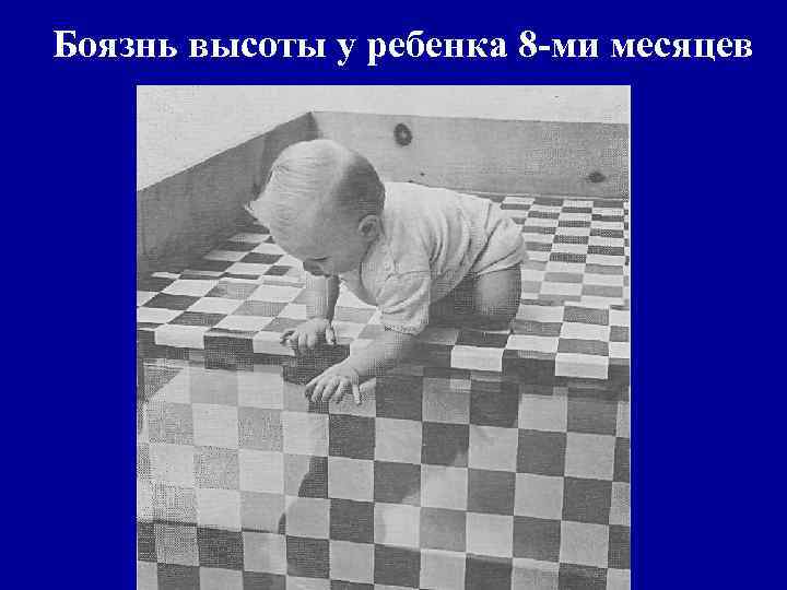 Боязнь высоты у ребенка 8 -ми месяцев 