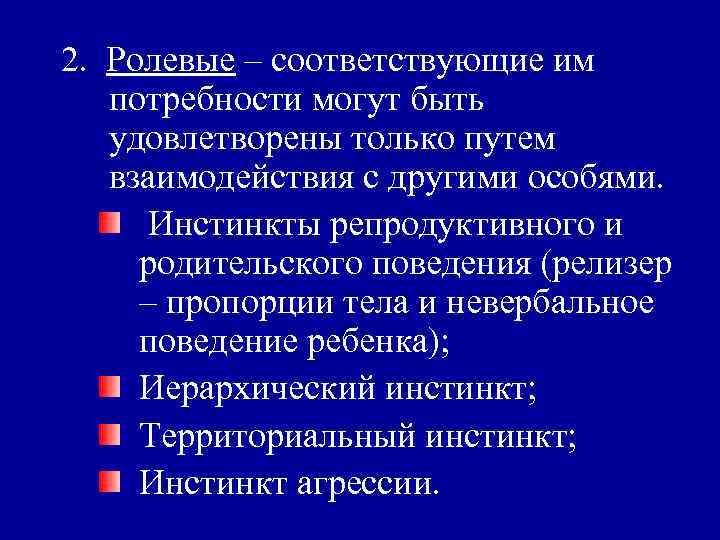 2. Ролевые – соответствующие им потребности могут быть удовлетворены только путем взаимодействия с другими