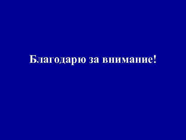 Благодарю за внимание! 