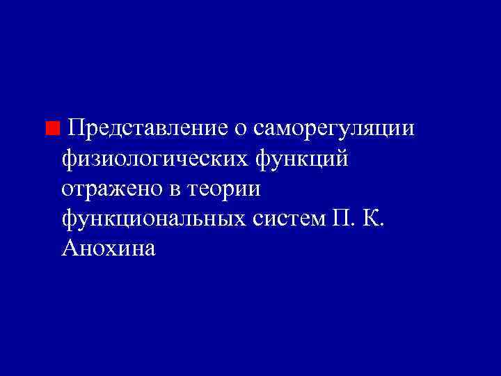 Представление о саморегуляции физиологических функций отражено в теории функциональных систем П. К. Анохина 