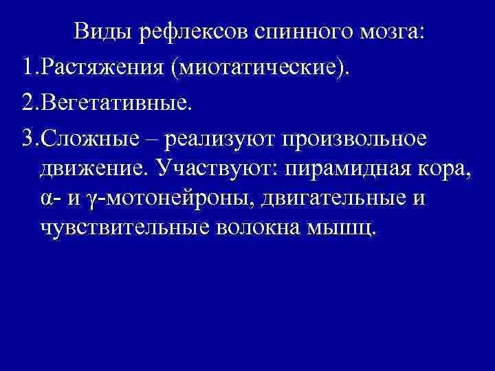Виды рефлексов спинного мозга: 1. Растяжения (миотатические). 2. Вегетативные. 3. Сложные – реализуют произвольное