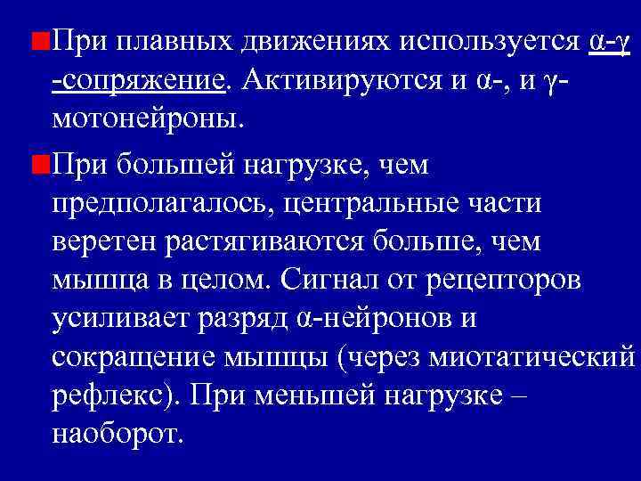 При плавных движениях используется α-γ -сопряжение. Активируются и α-, и γмотонейроны. При большей нагрузке,
