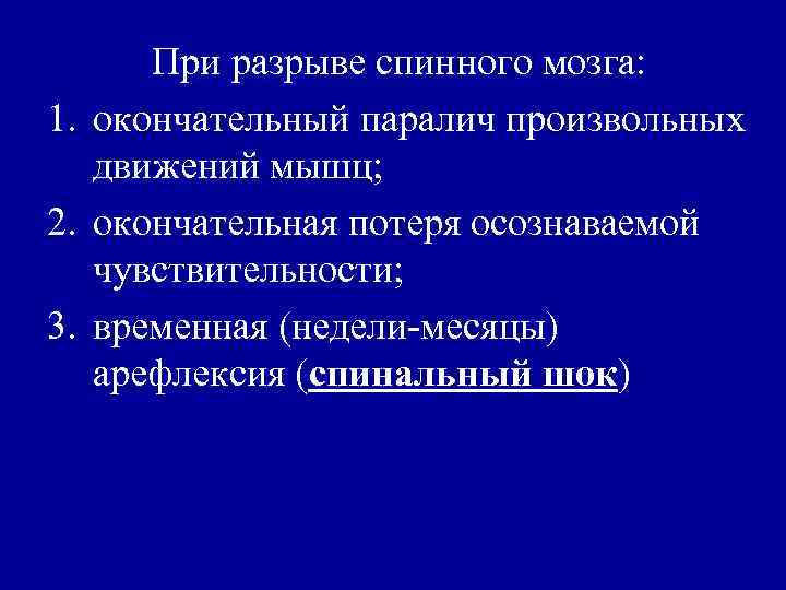 При разрыве спинного мозга: 1. окончательный паралич произвольных движений мышц; 2. окончательная потеря осознаваемой