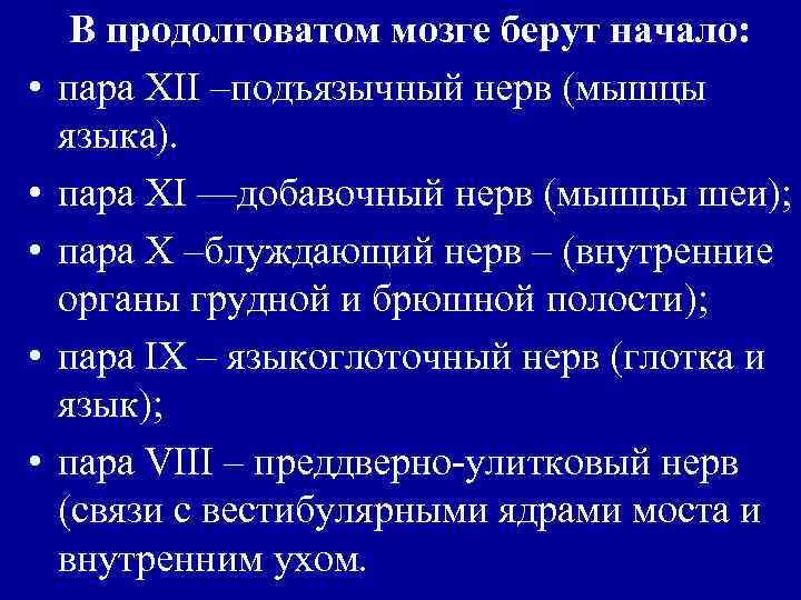  • • • В продолговатом мозге берут начало: пара XII –подъязычный нерв (мышцы