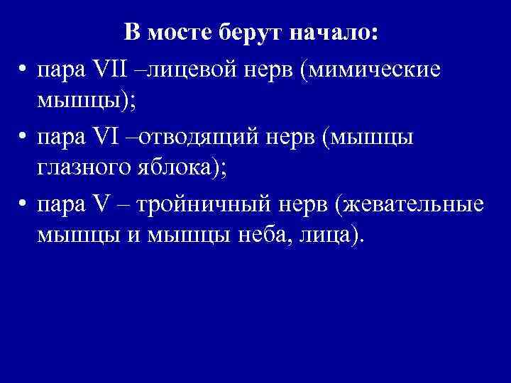 В мосте берут начало: • пара VII –лицевой нерв (мимические мышцы); • пара VI