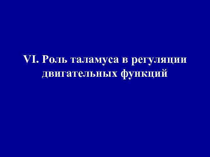 VI. Роль таламуса в регуляции двигательных функций 