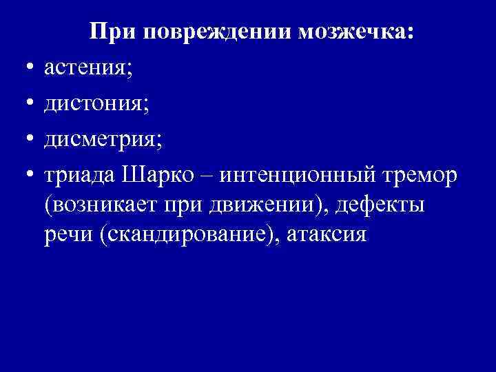  • • При повреждении мозжечка: астения; дистония; дисметрия; триада Шарко – интенционный тремор