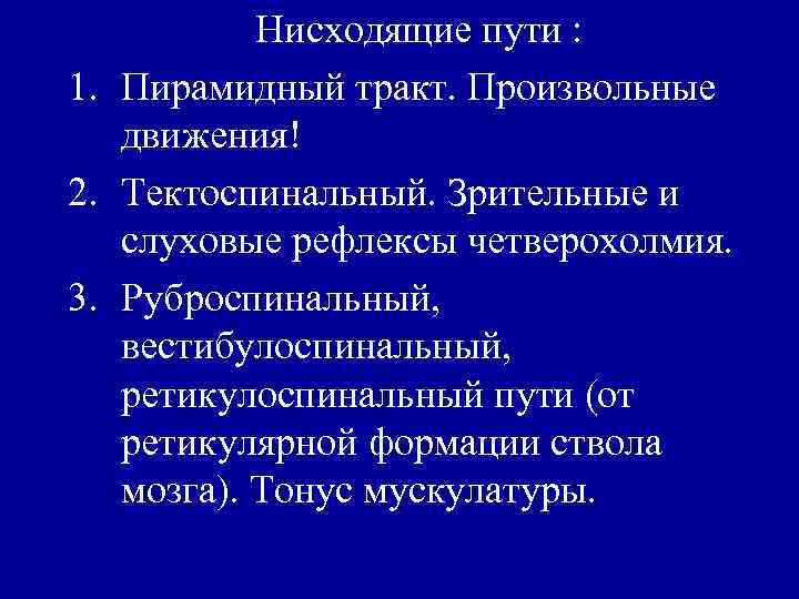 Нисходящие пути : 1. Пирамидный тракт. Произвольные движения! 2. Тектоспинальный. Зрительные и слуховые рефлексы