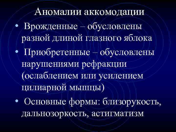 Аномалии аккомодации • Врожденные – обусловлены разной длиной глазного яблока • Приобретенные – обусловлены