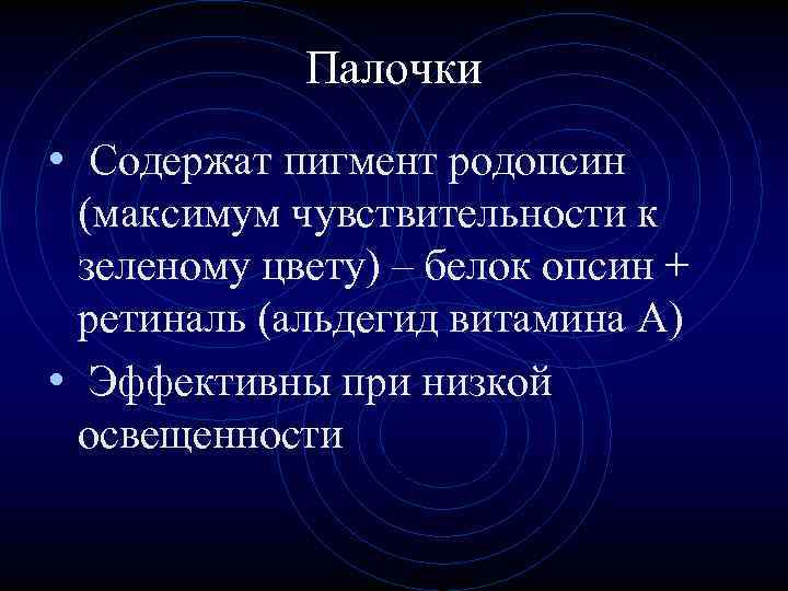 Палочки • Содержат пигмент родопсин (максимум чувствительности к зеленому цвету) – белок опсин +