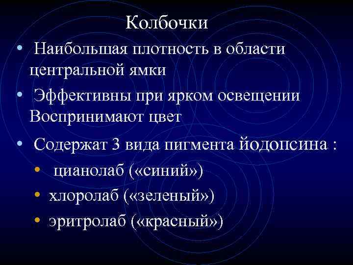 Колбочки • Наибольшая плотность в области центральной ямки • Эффективны при ярком освещении Воспринимают