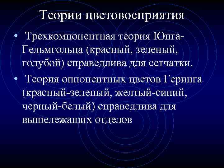 Теории цветовосприятия • Трехкомпонентная теория Юнга. Гельмгольца (красный, зеленый, голубой) справедлива для сетчатки. •