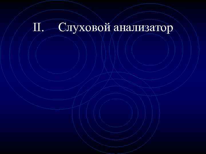 II. Слуховой анализатор 