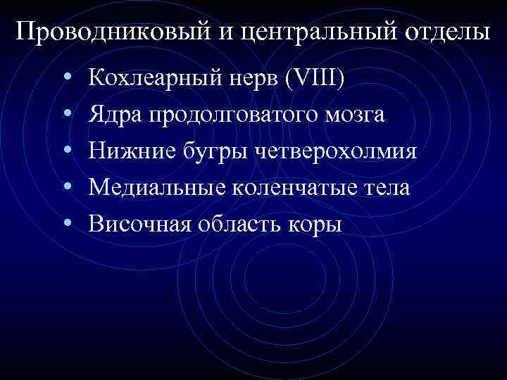 Проводниковый и центральный отделы • • • Кохлеарный нерв (VIII) Ядра продолговатого мозга Нижние