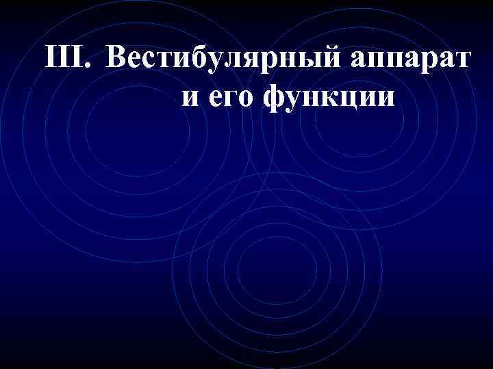 III. Вестибулярный аппарат и его функции 