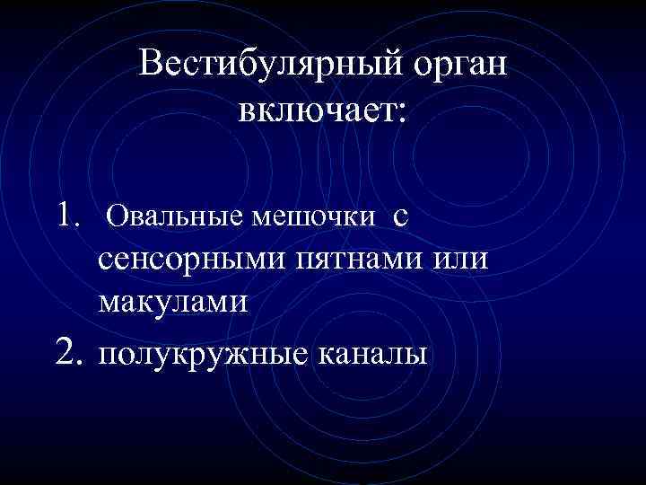 Вестибулярный орган включает: 1. Овальные мешочки с сенсорными пятнами или макулами 2. полукружные каналы