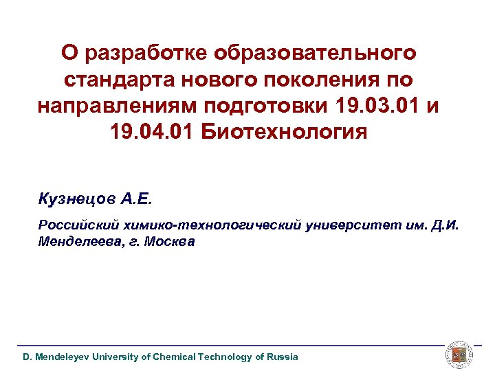 О разработке образовательного стандарта нового поколения по направлениям подготовки 19. 03. 01 и 19.