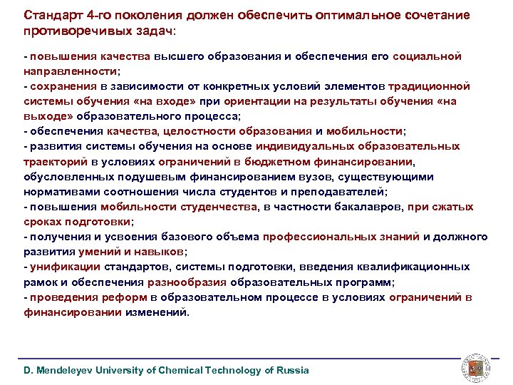 Стандарт 4 -го поколения должен обеспечить оптимальное сочетание противоречивых задач: - повышения качества высшего