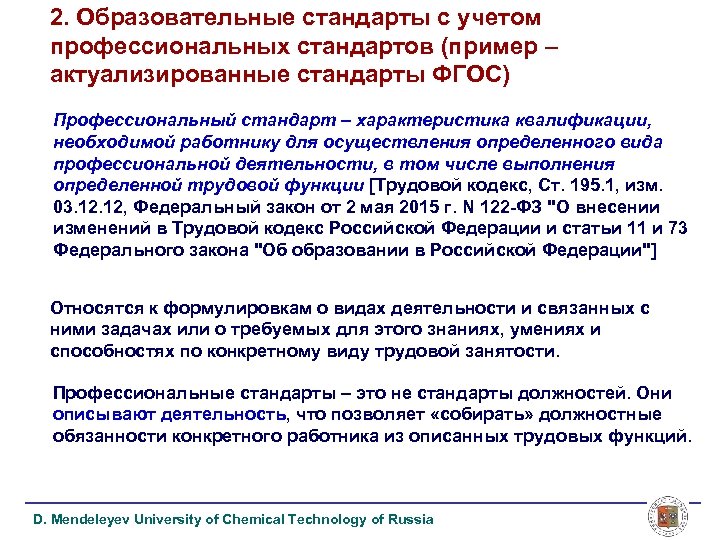 2. Образовательные стандарты с учетом профессиональных стандартов (пример – актуализированные стандарты ФГОС) Профессиональный стандарт