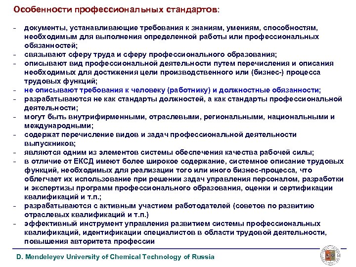 Особенности профессиональных стандартов: - - документы, устанавливающие требования к знаниям, умениям, способностям, необходимым для