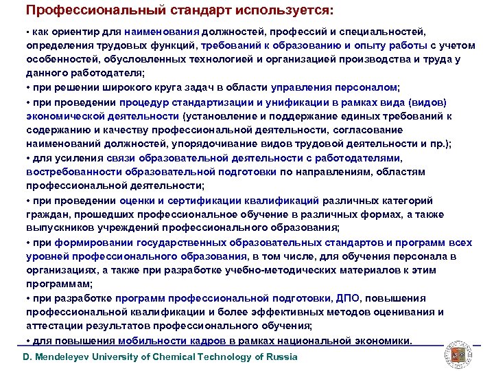 Профессиональный стандарт используется: • как ориентир для наименования должностей, профессий и специальностей, определения трудовых