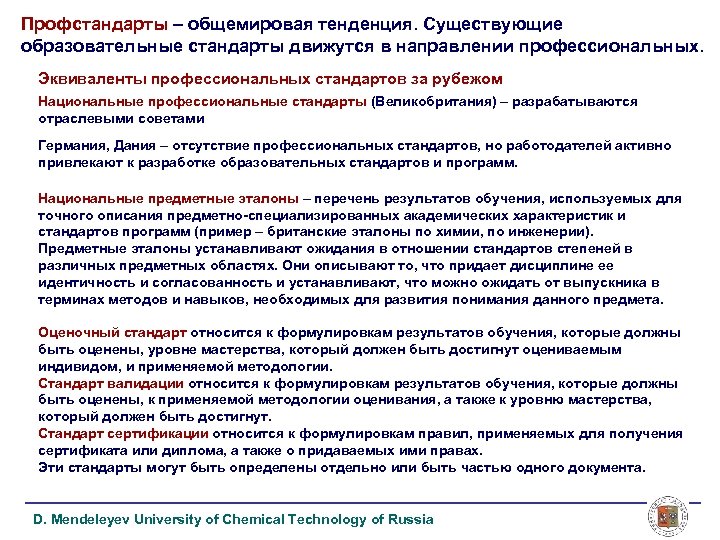 Профстандарты – общемировая тенденция. Существующие образовательные стандарты движутся в направлении профессиональных. Эквиваленты профессиональных стандартов