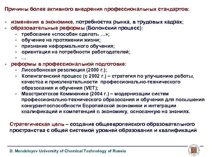 Причины более активного внедрения профессиональных стандартов: - изменения в экономике, потребностях рынка, в трудовых