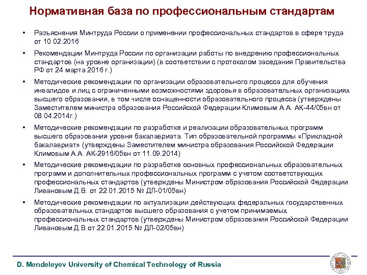 Нормативная база по профессиональным стандартам • Разъяснения Минтруда России о применении профессиональных стандартов в