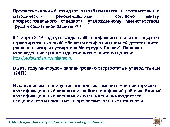 Профессиональный стандарт разрабатывается в соответствии с методическими рекомендациями и согласно макету профессионального стандарта, утвержденному