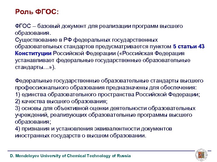 Программа единое содержание образования фгос. Роль ФГОС В образовании. Значение ФГОС. Роль ФГОС В системе образования. ФГОС высшее образование.