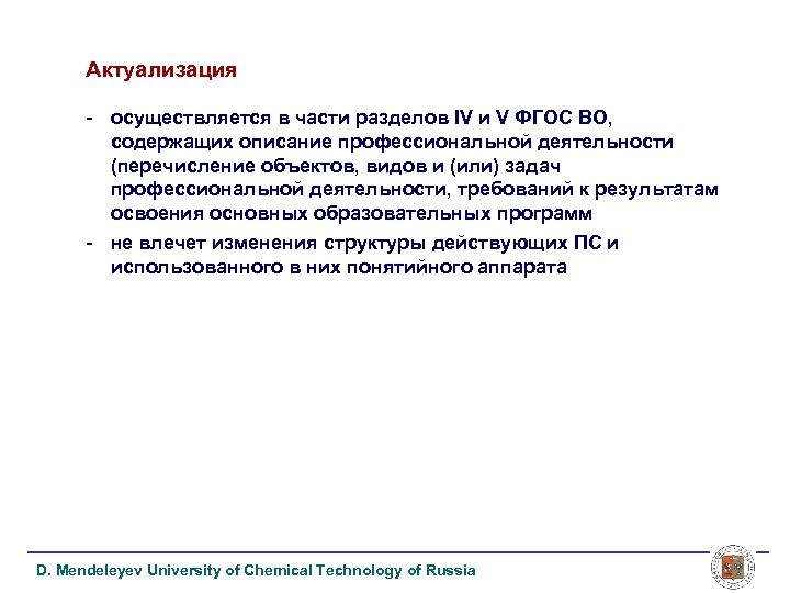 Актуализация - осуществляется в части разделов IV и V ФГОС ВО, содержащих описание профессиональной