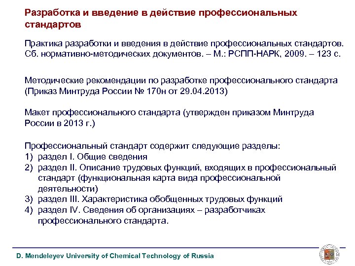 Разработка и введение в действие профессиональных стандартов Практика разработки и введения в действие профессиональных