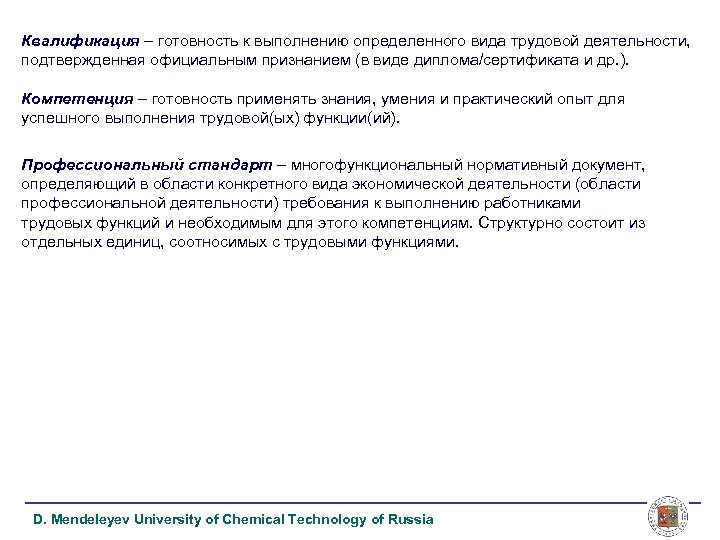 Квалификация – готовность к выполнению определенного вида трудовой деятельности, подтвержденная официальным признанием (в виде