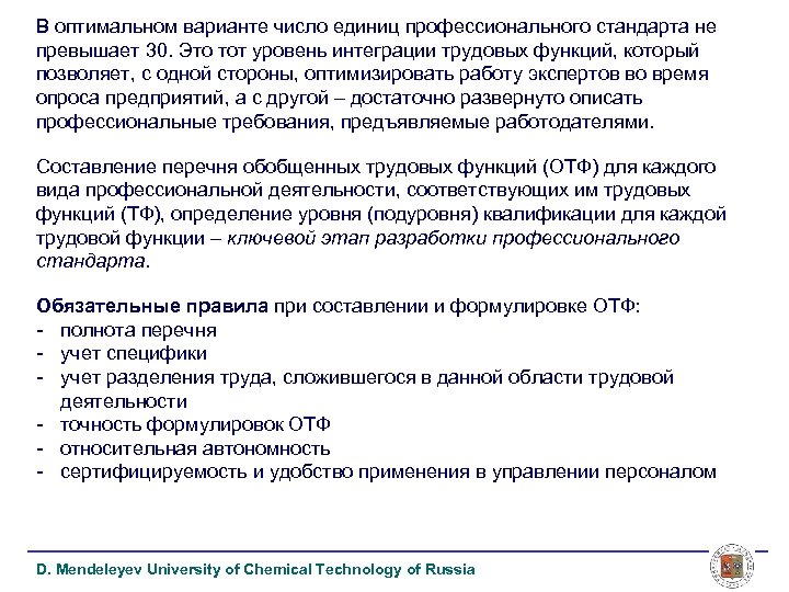 В оптимальном варианте число единиц профессионального стандарта не превышает 30. Это тот уровень интеграции