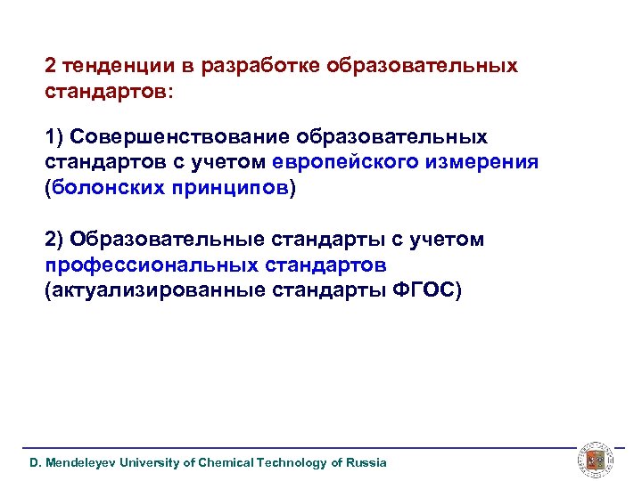 2 тенденции в разработке образовательных стандартов: 1) Совершенствование образовательных стандартов с учетом европейского измерения