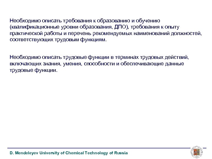 Необходимо описать требования к образованию и обучению (квалификационные уровни образования, ДПО), требования к опыту
