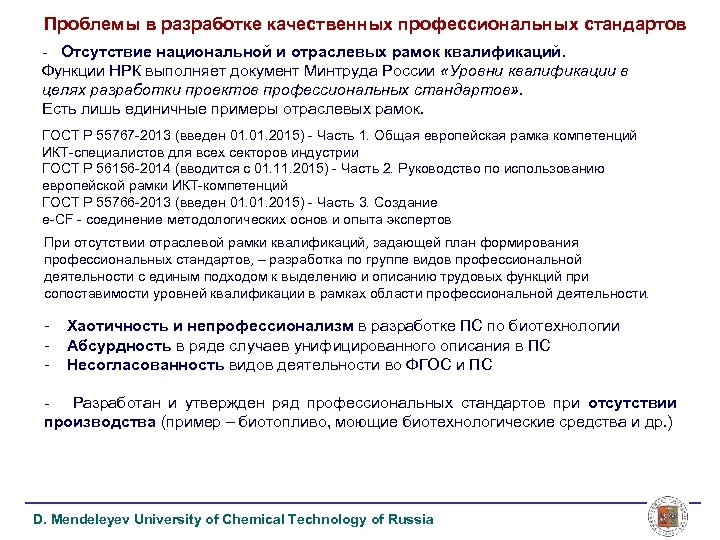 Проблемы в разработке качественных профессиональных стандартов - Отсутствие национальной и отраслевых рамок квалификаций. Функции