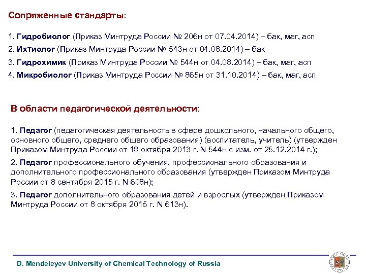 Сопряженные стандарты: 1. Гидробиолог (Приказ Минтруда России № 206 н от 07. 04. 2014)