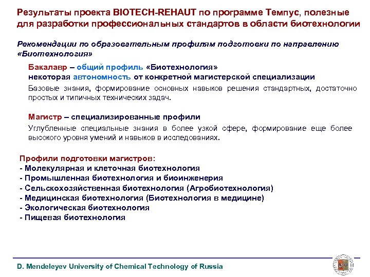 Результаты проекта BIOTECH-REHAUT по программе Темпус, полезные для разработки профессиональных стандартов в области биотехнологии