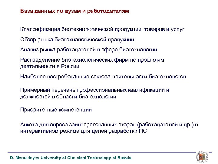 База данных по вузам и работодателям Классификация биотехнологической продукции, товаров и услуг Обзор рынка