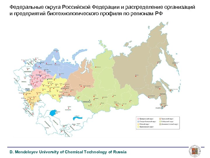 Федеральные округа Российской Федерации и распределение организаций и предприятий биотехнологического профиля по регионам РФ